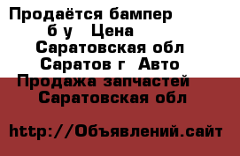 Продаётся бампер mazda rx-5 б/у › Цена ­ 14 000 - Саратовская обл., Саратов г. Авто » Продажа запчастей   . Саратовская обл.